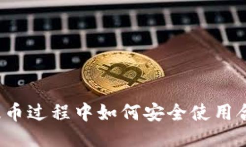 TP钱包提币过程中如何安全使用合约地址？