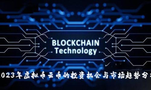 2023年虚拟币云币的投资机会与市场趋势分析