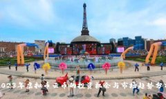 2023年虚拟币云币的投资机