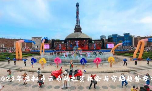 2023年虚拟币云币的投资机会与市场趋势分析