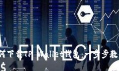 2023年如何下载TP Wallet钱包