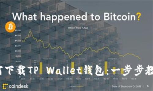 2023年如何下载TP Wallet钱包：一步步教你安全安装