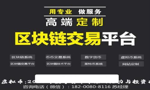 TCL虚拟币：2023年数字货币市场的潜力与投资指南