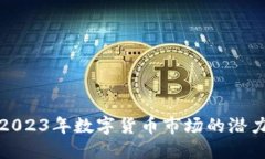 TCL虚拟币：2023年数字货币
