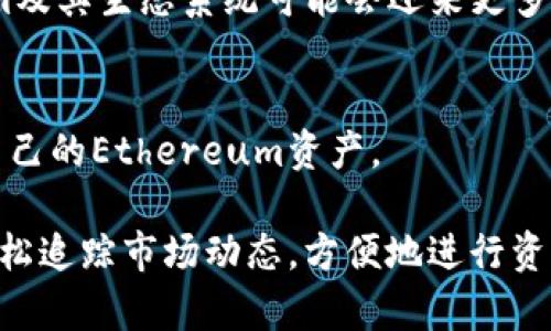    如何在TP钱包中管理Ethereum资产及其潜在投资机会  /   
 guanjianci  TP钱包, Ethereum, 数字资产管理, 加密投资  /guanjianci 

一、引言：数字资产的崛起
在当今快速发展的数字经济中，加密货币已成为投资的热门选择。而Ethereum，作为第二大加密货币，其独特的智能合约功能吸引了众多投资者的关注。TP钱包作为一款移动端数字资产管理工具，越来越多地被用户所使用。本篇文章将探讨如何在TP钱包中管理Ethereum资产，并分析其潜在的投资机会。

二、TP钱包简介
TP钱包（TokenPocket）是一款支持多种区块链的数字钱包，让用户可以方便地存储、管理和交易各种数字资产。其界面简洁，用户友好，是许多投资者的首选。

三、Ethereum的特性及其市场表现
Ethereum不仅是一种加密货币，还因其智能合约的功能被广泛应用于去中心化应用（DApps）。以太坊网络的多样化应用使得其在市场中的受欢迎程度日益提升。作为投资者，在TP钱包中管理Ethereum资产也是一种理智而稳妥的选择。

四、如何在TP钱包中添加Ethereum资产
首先，确保你已经下载并安装了TP钱包。打开应用后，按照以下步骤添加Ethereum资产：
ol
li创建或导入钱包：输入助记词或私钥，确保安全性。/li
li进入资产管理界面：点击“资产”，然后选择“添加资产”。/li
li搜索Ethereum：在搜索框中输入“Ethereum”或“ETH”。/li
li确认添加：根据提示，完成添加过程。/li
/ol

五、TP钱包中Ethereum的交易操作
添加资产后，你可以通过TP钱包进行各种交易操作，包括转账和兑换。想象一下，当你在阳光明媚的午后，坐在公园的长椅上，手中握着手机，轻松完成一笔Ethereum的转账，那种自由和便利感让人倍感愉悦。

六、Ethereum的投资机会与风险
尽管投资Ethereum存在不少机会，但也有风险。例如，市场波动性大，价格起伏不定。在TP钱包中进行投资时，用户应保持理智，设定止损和止盈策略，以确保资产安全。

七、追踪和分析Ethereum的市场动态
对于投资者而言，时刻关注市场动态至关重要。TP钱包内提供的行情工具可以帮助用户实时了解Ethereum的价格变化及市场趋势。比如，当你打开TP钱包，看到Ethereum价格飙升的那一刻，内心的喜悦油然而生。

八、用户故事：从小白到Ethereum投资高手
让我们看看一个用户的故事。小李是一名普通的上班族，他在朋友的推荐下下载了TP钱包。起初，他对区块链和加密货币知之甚少，但随着时间的推移，他通过TP钱包，逐渐了解了Ethereum的价值。现在，小李不仅能够熟练地管理自己的Ethereum资产，还能分享自己的投资心得给身边的朋友。

九、Ethereum与其他数字资产的比较
在讨论Ethereum时，我们不能忽视与其他主要数字货币（如比特币）的比较。Ethereum的智能合约功能使其用途更加广泛，而比特币则更像是一种储值工具。在投资时，用户可以根据自己的需求选择适合的资产进行管理。

十、结论：在TP钱包中管理Ethereum的未来
随着数字资产的发展，像TP钱包这样的工具将变得越来越重要。无论是投资、存储还是交易，TP钱包都为用户提供了便利。未来，Ethereum及其生态系统可能会迎来更多的发展契机，投资者需要抓住这一波潮流，为自己的财务自由铺路。

附录：TP钱包常见问题解答
在这一部分，我们将解答用户在使用TP钱包时常见的问题，比如如何备份钱包、如何恢复资产等。了解这些操作，有助于用户更好地管理自己的Ethereum资产。

通过以上内容，我们可以看出，在TP钱包中管理Ethereum不仅简单易行，同时也是一项潜力巨大的投资选择。借助这一平台，用户能够轻松追踪市场动态，方便地进行资产管理，为未来的财富增值创造机会。