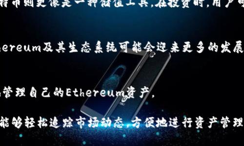    如何在TP钱包中管理Ethereum资产及其潜在投资机会  /   
 guanjianci  TP钱包, Ethereum, 数字资产管理, 加密投资  /guanjianci 

一、引言：数字资产的崛起
在当今快速发展的数字经济中，加密货币已成为投资的热门选择。而Ethereum，作为第二大加密货币，其独特的智能合约功能吸引了众多投资者的关注。TP钱包作为一款移动端数字资产管理工具，越来越多地被用户所使用。本篇文章将探讨如何在TP钱包中管理Ethereum资产，并分析其潜在的投资机会。

二、TP钱包简介
TP钱包（TokenPocket）是一款支持多种区块链的数字钱包，让用户可以方便地存储、管理和交易各种数字资产。其界面简洁，用户友好，是许多投资者的首选。

三、Ethereum的特性及其市场表现
Ethereum不仅是一种加密货币，还因其智能合约的功能被广泛应用于去中心化应用（DApps）。以太坊网络的多样化应用使得其在市场中的受欢迎程度日益提升。作为投资者，在TP钱包中管理Ethereum资产也是一种理智而稳妥的选择。

四、如何在TP钱包中添加Ethereum资产
首先，确保你已经下载并安装了TP钱包。打开应用后，按照以下步骤添加Ethereum资产：
ol
li创建或导入钱包：输入助记词或私钥，确保安全性。/li
li进入资产管理界面：点击“资产”，然后选择“添加资产”。/li
li搜索Ethereum：在搜索框中输入“Ethereum”或“ETH”。/li
li确认添加：根据提示，完成添加过程。/li
/ol

五、TP钱包中Ethereum的交易操作
添加资产后，你可以通过TP钱包进行各种交易操作，包括转账和兑换。想象一下，当你在阳光明媚的午后，坐在公园的长椅上，手中握着手机，轻松完成一笔Ethereum的转账，那种自由和便利感让人倍感愉悦。

六、Ethereum的投资机会与风险
尽管投资Ethereum存在不少机会，但也有风险。例如，市场波动性大，价格起伏不定。在TP钱包中进行投资时，用户应保持理智，设定止损和止盈策略，以确保资产安全。

七、追踪和分析Ethereum的市场动态
对于投资者而言，时刻关注市场动态至关重要。TP钱包内提供的行情工具可以帮助用户实时了解Ethereum的价格变化及市场趋势。比如，当你打开TP钱包，看到Ethereum价格飙升的那一刻，内心的喜悦油然而生。

八、用户故事：从小白到Ethereum投资高手
让我们看看一个用户的故事。小李是一名普通的上班族，他在朋友的推荐下下载了TP钱包。起初，他对区块链和加密货币知之甚少，但随着时间的推移，他通过TP钱包，逐渐了解了Ethereum的价值。现在，小李不仅能够熟练地管理自己的Ethereum资产，还能分享自己的投资心得给身边的朋友。

九、Ethereum与其他数字资产的比较
在讨论Ethereum时，我们不能忽视与其他主要数字货币（如比特币）的比较。Ethereum的智能合约功能使其用途更加广泛，而比特币则更像是一种储值工具。在投资时，用户可以根据自己的需求选择适合的资产进行管理。

十、结论：在TP钱包中管理Ethereum的未来
随着数字资产的发展，像TP钱包这样的工具将变得越来越重要。无论是投资、存储还是交易，TP钱包都为用户提供了便利。未来，Ethereum及其生态系统可能会迎来更多的发展契机，投资者需要抓住这一波潮流，为自己的财务自由铺路。

附录：TP钱包常见问题解答
在这一部分，我们将解答用户在使用TP钱包时常见的问题，比如如何备份钱包、如何恢复资产等。了解这些操作，有助于用户更好地管理自己的Ethereum资产。

通过以上内容，我们可以看出，在TP钱包中管理Ethereum不仅简单易行，同时也是一项潜力巨大的投资选择。借助这一平台，用户能够轻松追踪市场动态，方便地进行资产管理，为未来的财富增值创造机会。