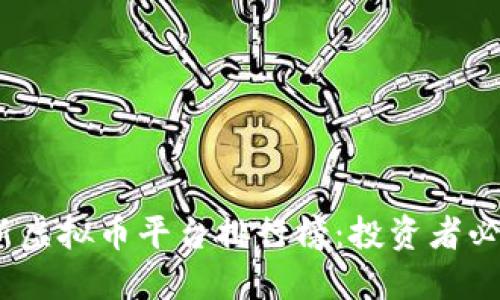 2023年最新虚拟币平台排行榜：投资者必看热门选择
