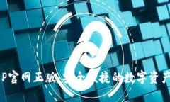 TP钱包APP官网正版：安全便
