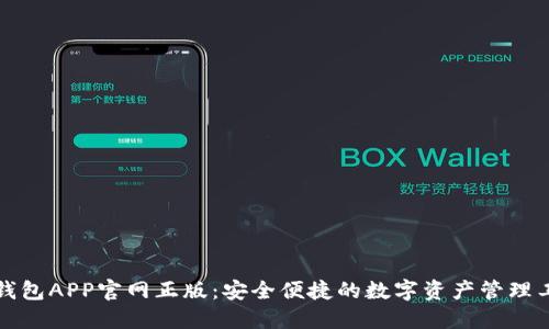 TP钱包APP官网正版：安全便捷的数字资产管理工具