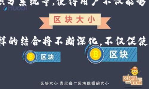 聊天功能虚拟币钱包的崛起：方便、安全与交流的完美结合

虚拟币钱包, 聊天功能, 数字货币, 区块链技术/guanjianci

一、引言
随着数字货币的普及，虚拟币钱包已成为人们日常生活中不可或缺的工具。与此同时，聊天功能的加入，使这些钱包不仅仅是存储工具，更成为一种社交平台。在这一部分，我们将探讨聊天功能虚拟币钱包的兴起背景，以及其发展趋势。

二、聊天功能虚拟币钱包的基本概念
聊天功能虚拟币钱包是一种集成了聊天功能的数字货币存储解决方案。这类钱包不仅支持数字货币的存取与交易，同时允许用户在钱包内直接进行实时沟通。这种跨功能的整合，为用户提供了更为便捷、安全的使用体验。

三、用户需求：为什么需要聊天功能?
在一个阳光明媚的午后，小李坐在咖啡馆的窗边，手中握着他最新的虚拟币钱包。随着数字货币的普及，他经常需要与朋友讨论投资策略、共享交易信息。在过去，他需要通过不同的应用来进行交流，但现在只需要打开这个钱包，他就可以实现无缝沟通。
这种需求的背后，反映了用户在使用虚拟币钱包时，对方便性和即时性的渴求。聊天功能的加入，使得用户可以随时随地进行快速沟通，消除等待和过程中的障碍。

四、技术架构：如何实现聊天功能
聊到技术架构，开发团队必须考虑到安全性、实时性和用户隐私保护。首先，基于区块链技术实现的去中心化架构，能够有效保证用户数据的安全性。同时，结合聊天的即时通讯技术，保证消息的快速传递。在这一部分，我们将深入分析具体的技术解决方案以及实现过程。

五、聊天功能虚拟币钱包的优势
1. 方便性：用户可以在一个平台上完成货币交易和社交互动，避免了应用间切换的繁琐。br
2. 安全性：基于区块链技术，用户的聊天记录和交易数据更难被篡改，增强了整体安全性。br
3. 功能多元化：结合聊天功能，钱包不仅限于存取，还可以作为一个社区平台，进行信息共享与交流。br
在一场小型的区块链大会上，大家围坐在一起，讨论着最新的投资趋势。小张用他的虚拟币钱包实时分享着最新的市场行情，而他的朋友们则在聊天框中即时互动，分享自己的见解和看法，给大家带来了更为丰富的信息。

六、市场现状与趋势
目前，市场上已经涌现出多家具备聊天功能的虚拟币钱包。在这样的竞争环境下，优势明显的产品往往能够迅速获得用户的青睐。未来的趋势是：不仅要提升安全性与便捷性，还要不断创新社交功能。无论是集成更多社交媒体平台的功能，还是推出个性化的消息推送，都是未来的发展方向。在这一部分，我们将深入分析这些钱包在市场中的竞争力与潜力。

七、用户体验：真实案例分析
一位叫做小王的用户，近期在使用聊天功能虚拟币钱包后，体验到了不同以往的便利。他在周末的交易会中，使用钱包完成了一笔快速交易，同时也在聊天功能中与其他用户进行热烈讨论。阳光洒在他们笑脸上，手中的手机闪烁着交易成功的提示音，带来的不仅是财富的增加，更是交流的乐趣。
用户体验的提升，不仅仅体现在功能上，更在于情感的交流。在数字化时代，人与人之间的连接不仅是交易，更是信任与友谊。

八、挑战与瓶颈
虽然聊天功能的加入带来了诸多优势，但同时也存在挑战。例如，如何处理聊天内容的安全性与隐私性问题；如何形成良好的用户社区；如何应对潜在的网络攻击等。在这一部分，我们将详细探讨这些挑战的具体表现及可能的解决方案。

九、未来展望
随着技术的不断发展与创新，聊天功能虚拟币钱包将在用户生活中发挥越来越重要的作用。未来可能会出现更多结合区块链技术的社交功能，如去中心化的社区交流平台、积分系统等，使得用户不仅能够交易，还能参与到更为丰富的社交活动中。阳光透过繁茂的树影洒在街道上，虚拟币钱包不仅是个人资产的管理工具，更是人们联网交流的桥梁，连接着无数志同道合的朋友。

十、总结
总之，聊天功能的虚拟币钱包以其便捷、安全的特点，正在一步步改变着用户的交易和交流方式。这使人们在追求效率的同时，也不忘记人与人之间的连接与温情。在未来，这样的结合将不断深化，不仅促使数字货币市场的发展，更将丰富我们的社交生活。

在这篇文章中，我们不仅探讨了聊天功能虚拟币钱包的各种方面，还融入了多样的场景与情感互动，使读者能够更深刻地理解这一话题的丰富性与现实性。
