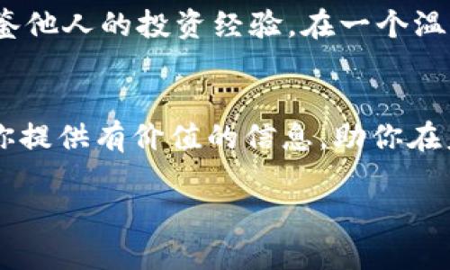 baioti揭秘SPH虚拟币：新兴数字货币的崛起与市场前景分析/baioti
SPH虚拟币, 数字货币, 加密货币, 投资机会/guanjianci

一、SPH虚拟币的背景与概述
随着区块链技术的不断进步，数字货币逐渐成为金融市场的新宠。SPH虚拟币作为其中一种新兴的加密货币，其发展历程及市场接受度颇具研究价值。SPH币的名称来源于其独特的技术架构和市场定位，让我们逐步揭开其面纱。

二、SPH虚拟币的技术架构
SPH虚拟币采用了先进的区块链技术，旨在提高交易的安全性和效率。其去中心化特点使得用户在进行交易时，不需要依赖第三方机构，减少了交易费用，同时也提高了交易的透明度。与此同时，SPH虚拟币的挖矿机制也采用了 Proof of Stake（权益证明）模式，大大降低了能源消耗。

三、SPH虚拟币的市场前景
尽管SPH虚拟币仍处于快速发展的阶段，但其市场表现引发了投资者的高度关注。根据市场分析报告，SPH币在未来几年内有着可观的升值空间，尤其是在去中心化金融（DeFi）生态圈日益发展的今天，SPH币的应用潜力不容小觑。

四、现有投资者的体验与反馈
很多早期投资者在持有SPH虚拟币的过程中，给予了积极的反馈。一位用户分享了他的投资经历，“我在阳光明媚的午后，坐在老旧的木桌旁，手握着手机，看到SPH虚拟币的价值在不断攀升，内心充满了喜悦与期待。”个体的成功故事不仅反映出SPH的市场潜力，也为新投资者提供了成功的启示。

五、投资者如何判断SPH的价值
在投资SPH虚拟币时，了解其价值评估的方法至关重要，不仅需要关注市场动态，还要分析项目本身的技术进步与社区的支持力度。定期访问SPH的官方网站和社区论坛，能够让投资者及时捕捉到最新的信息。例如，某次技术更新让用户体验更为顺畅，随之而来的投资热潮便推动了SPH币的价值飞升。

六、SPH的行业应用场景
实际应用情况是SPH虚拟币未来发展的核心因素。其在多种行业中的应用场景逐渐增多，尤其是在电子商务、供应链管理等领域，SPH币为参与者提供了更加安全和高效的交易方式。试想一下，在一个阳光明媚的市场日，消费者使用SPH虚拟币完成支付，商家在享受便利的同时，也提升了交易的安全性与信任感。

七、SPH虚拟币的风险与挑战
当然，投资SPH虚拟币并非没有风险。市场波动性、政策监管、技术安全性等都有可能影响其市场表现。用户需要保持警觉，定期评估自己的投资策略，同时注重个人信息的安全。比如，某次用户因为疏忽而丢失了存储在设备中的SPH币，这让我想起在网络日渐盛行的今天，保护个人资产的重要性。

八、未来发展展望与总评
尽管面临诸多挑战，但SPH虚拟币的未来发展潜力依然被普遍看好。从金融科技的应用角度来看，SPH币在用户体验、交易安全性及技术创新方面都有着积极的探索，其市场成熟度也在逐步提高。看到这一切，作为一个关注加密货币的投资者，我对未来充满期待。

九、如何参与SPH虚拟币的投资
最后，对于希望参与SPH虚拟币投资的新手，建议从小额投资入手，逐步建立对市场的理解。随时关注市场动态和项目发展，参与社区讨论，借鉴他人的投资经验。在一个温暖的春日午后，或许你也会像我一样，坐在窗边，拿起手机与全球投资者分享你的心得。

总结
通过对SPH虚拟币的深入剖析，我们不仅看到了其技术优势与市场前景，也了解了投资者在实际操作中的感受与体验。希望这篇文章能够为你提供有价值的信息，助你在未来的投资旅程中，做出明智的选择。

这样一个结构化的内容，将帮助读者更好地理解SPH虚拟币，并在方面也实现良好的效果。