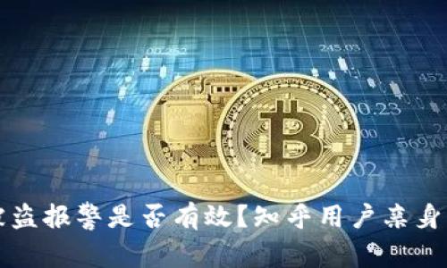 TP钱包被盗报警是否有效？知乎用户亲身经历分享