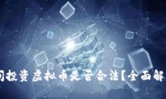 日本留学期间投资虚拟币