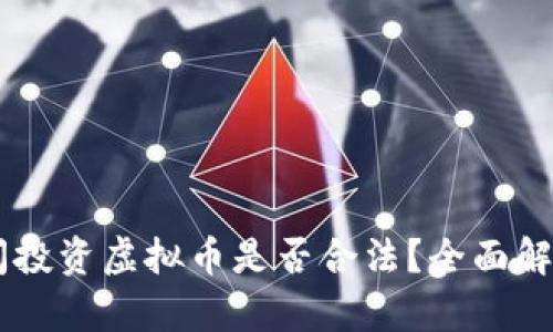 日本留学期间投资虚拟币是否合法？全面解析与风险提示