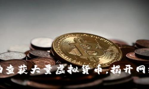河南警方成功查获大量虚拟货币，揭开网络犯罪新篇章