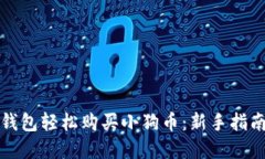 如何通过TP钱包轻松购买小