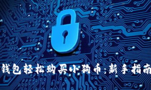 如何通过TP钱包轻松购买小狗币：新手指南与实用技巧