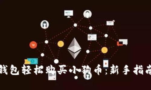 如何通过TP钱包轻松购买小狗币：新手指南与实用技巧