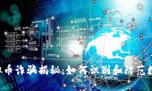 易见股份虚拟币诈骗揭秘：如何识别和防范数字货币骗局？