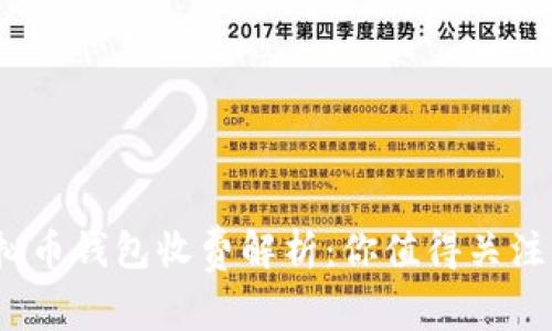 2023年虚拟币钱包收费解析：你值得关注的费用结构
