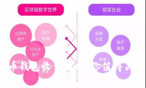 2023年虚拟币钱包收费解析：你值得关注的费用结构