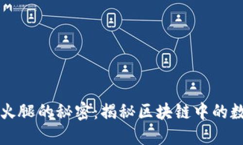 ### TP钱包火腿的秘密：揭秘区块链中的数字资产新趋势