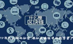### TP钱包火腿的秘密：揭