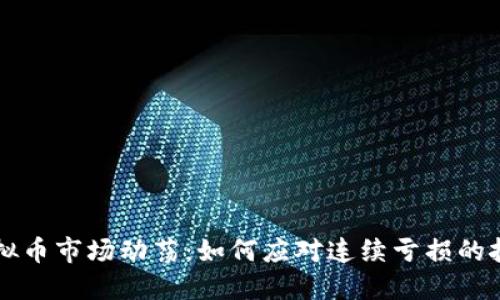 虚拟币市场动荡：如何应对连续亏损的挑战