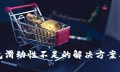 TP钱包滑动性不足的解决方