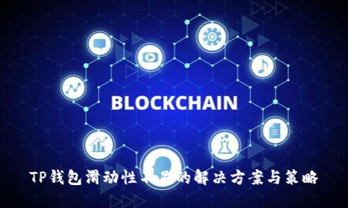 TP钱包滑动性不足的解决方案与策略