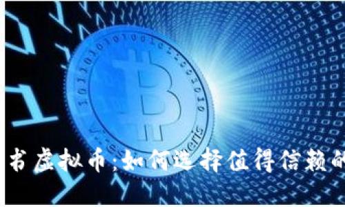 企业背书虚拟币：如何选择值得信赖的项目？