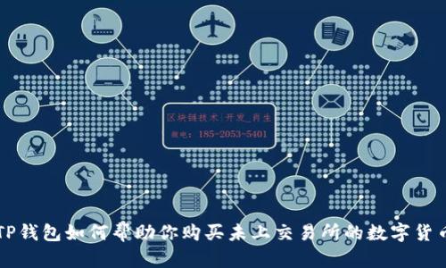 TP钱包如何帮助你购买未上交易所的数字货币