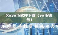 TCYY虚拟币：加密货币投资