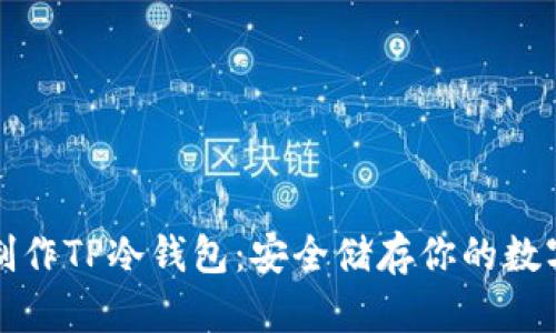 如何制作TP冷钱包：安全储存你的数字资产