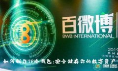如何制作TP冷钱包：安全储
