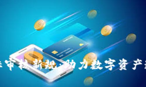 TP钱包代币图标审核新规：助力数字资产透明化与合规化