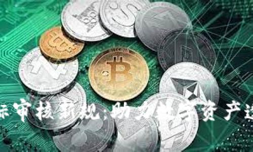 TP钱包代币图标审核新规：助力数字资产透明化与合规化