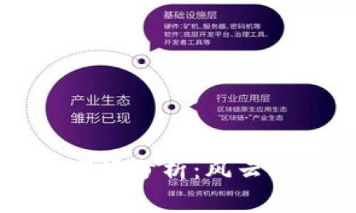 bianwei2022年虚拟币市场分析：风云变幻中的投资机遇与风险