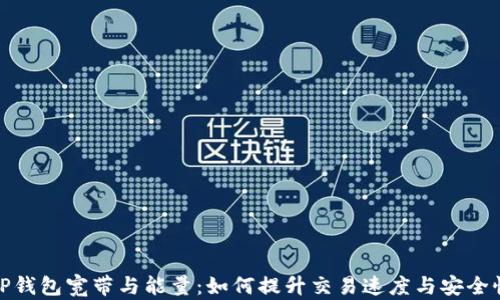 
TP钱包宽带与能量：如何提升交易速度与安全性