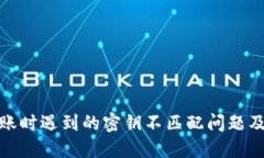 TP钱包转账时遇到的密钥不