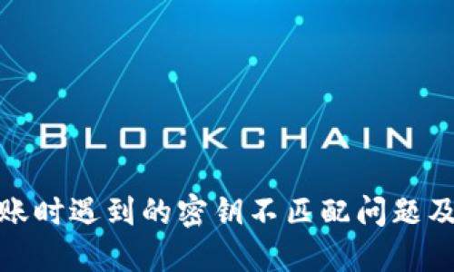 TP钱包转账时遇到的密钥不匹配问题及解决策略