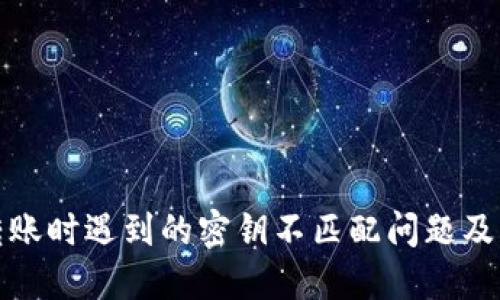 TP钱包转账时遇到的密钥不匹配问题及解决策略