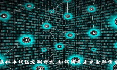 虚拟币钱包定制开发：如何满足未来金融需求
