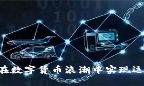 UFC虚拟币：如何在数字货币浪潮中实现运动价值的最大化？