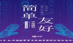 UFC虚拟币：如何在数字货