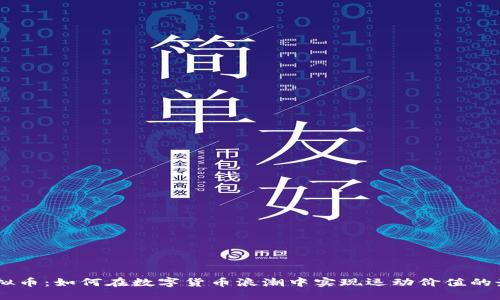 UFC虚拟币：如何在数字货币浪潮中实现运动价值的最大化？