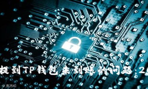 如何解决USDT提到TP钱包未到账的问题：2023年最新指南