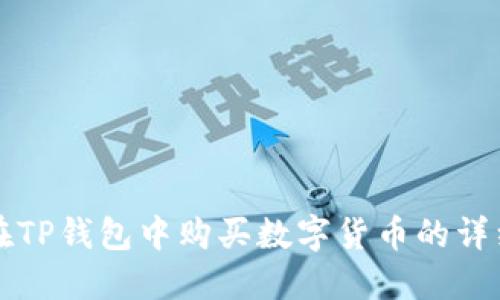 如何在TP钱包中购买数字货币的详细指南