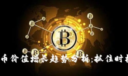 2023年虚拟币价值增长趋势分析：抓住时机的投资机会