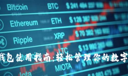  TP钱包使用指南：轻松管理你的数字资产